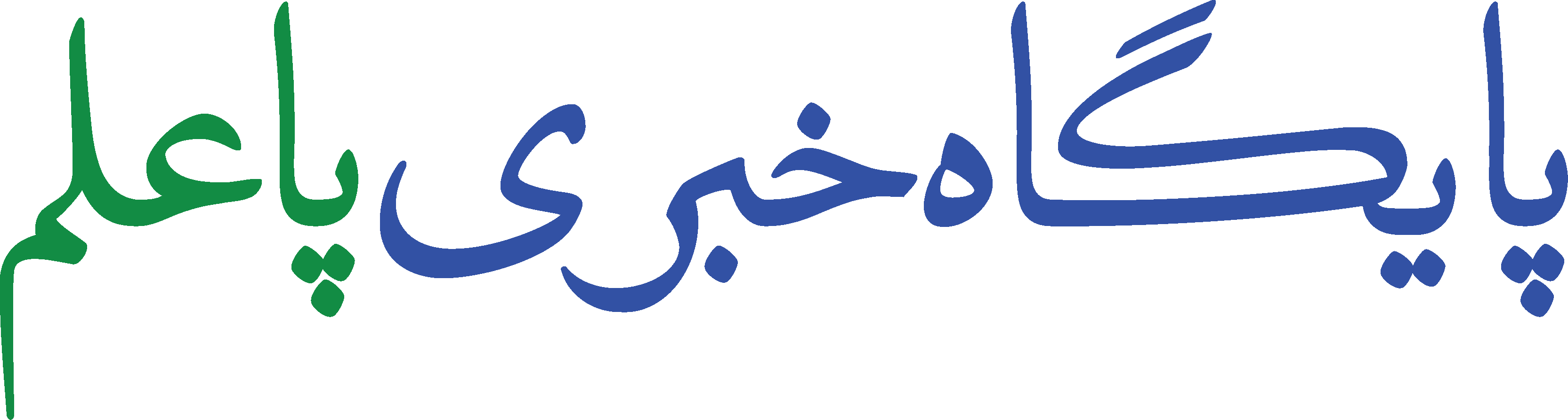پایگاه خبری تحلیلی پاعلم (شهرستان پلدختر) | Paalam.ir