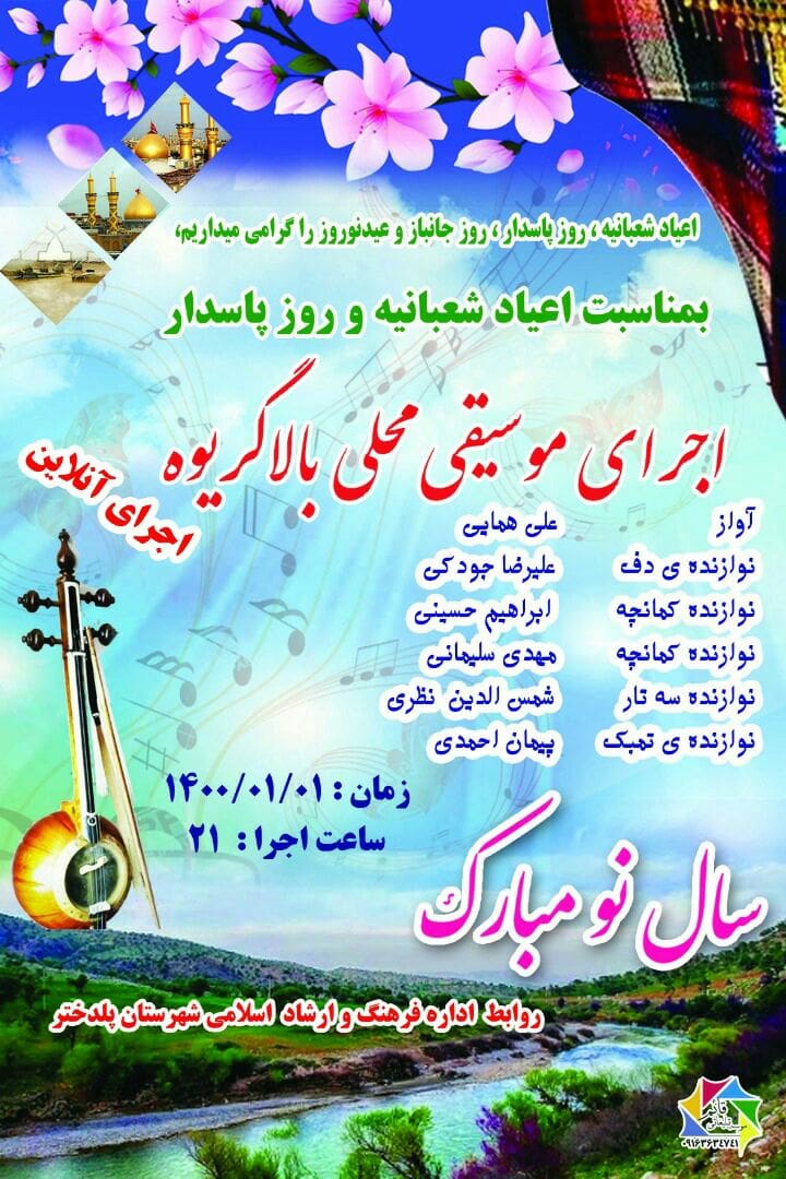 انجمن موسیقی فرهنگ و ارشاد اسلامی پلدختر برگزار می کند