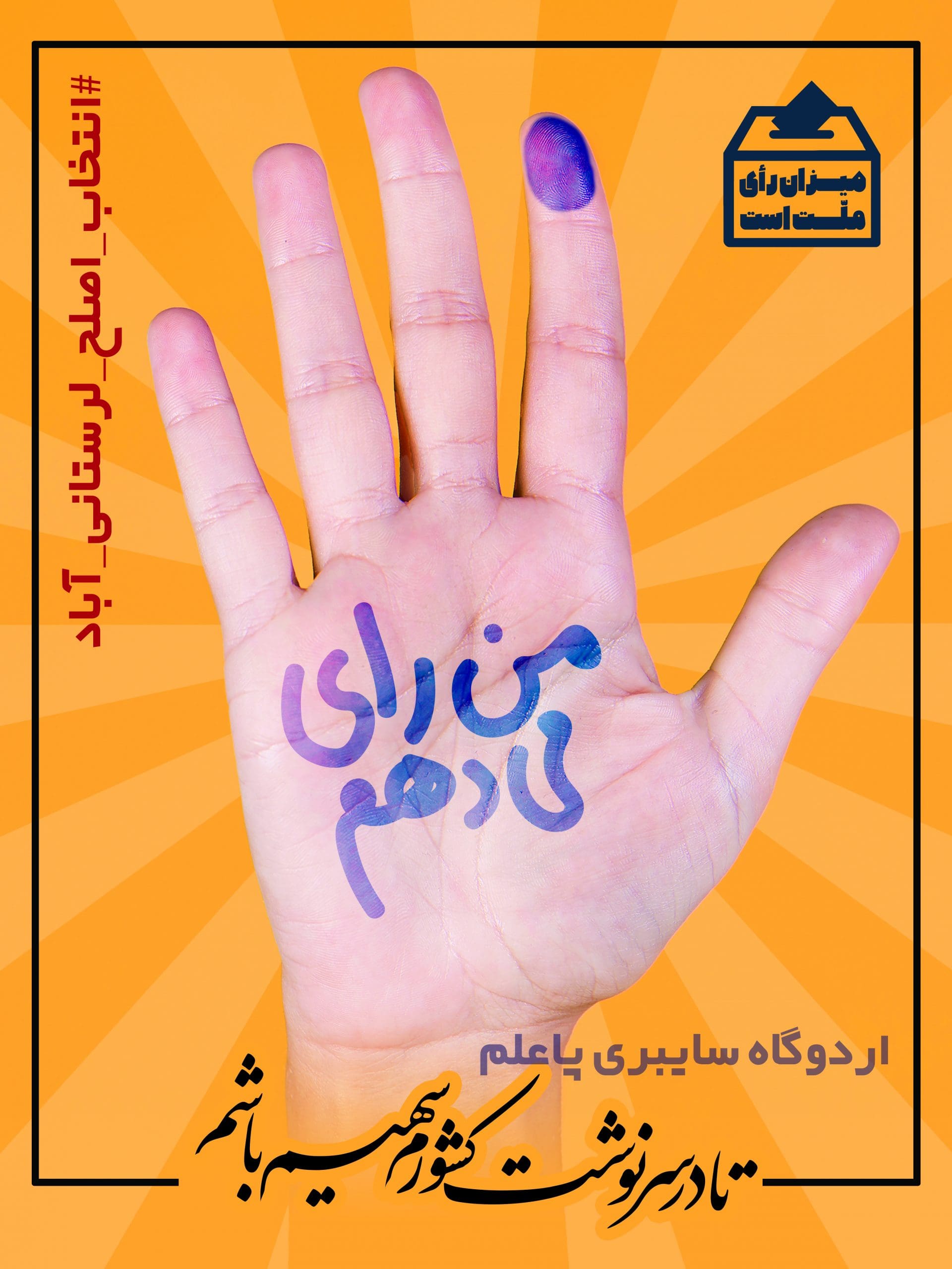 #انتخاب_اصلح_لرستانی_آباد