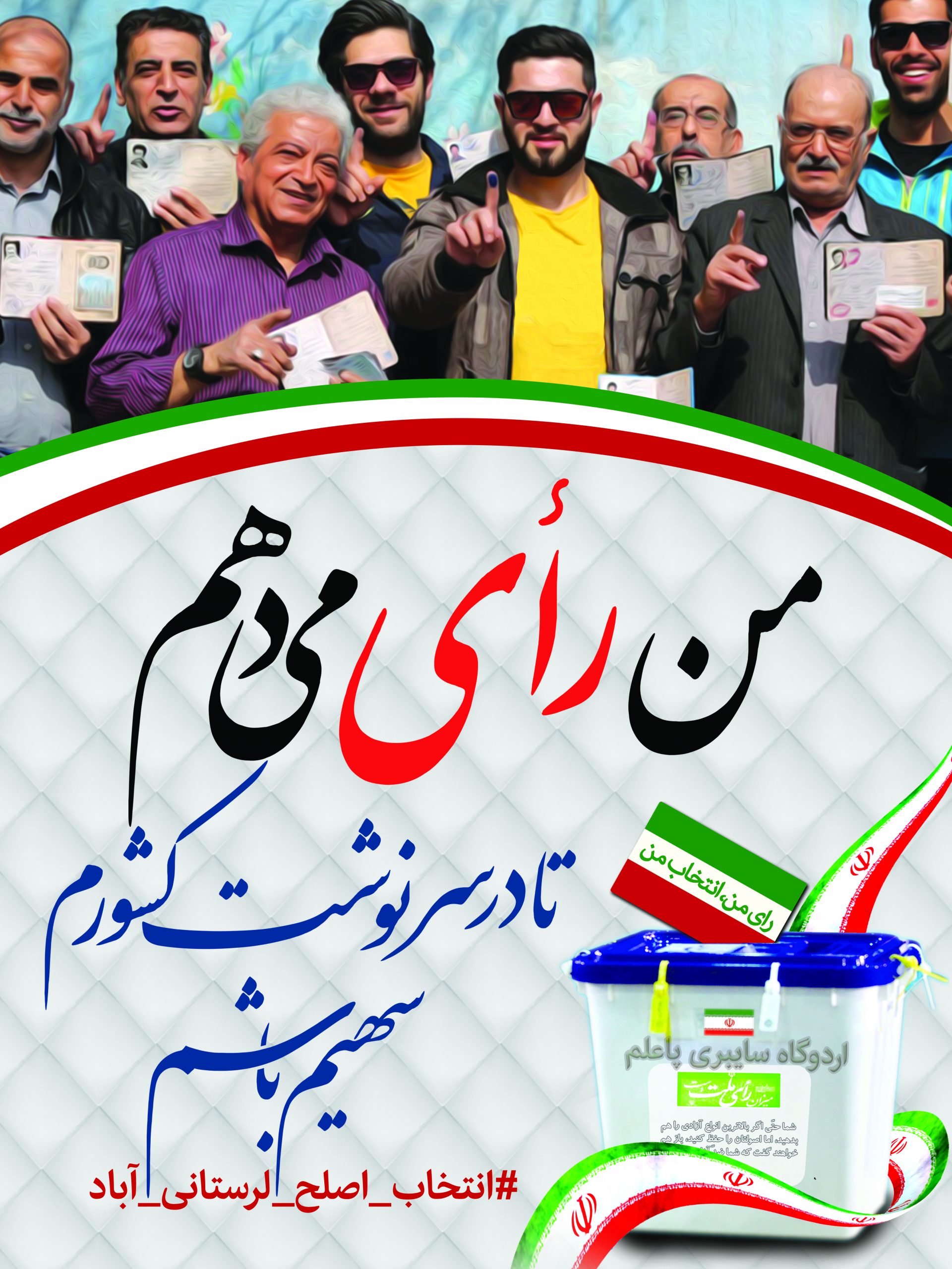 #انتخاب_اصلح_لرستانی_آباد
