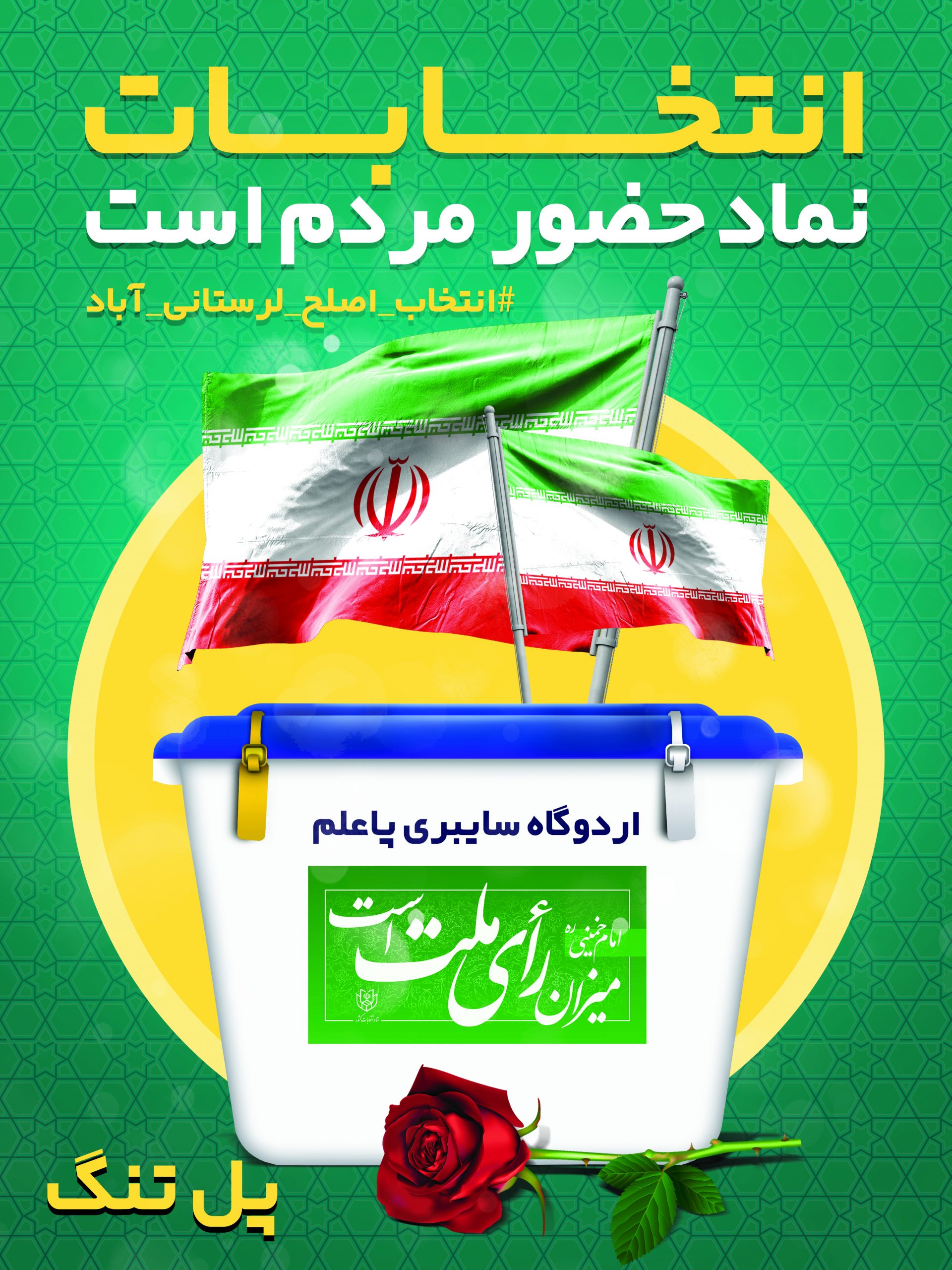 #انتخاب_اصلح_لرستانی_آباد