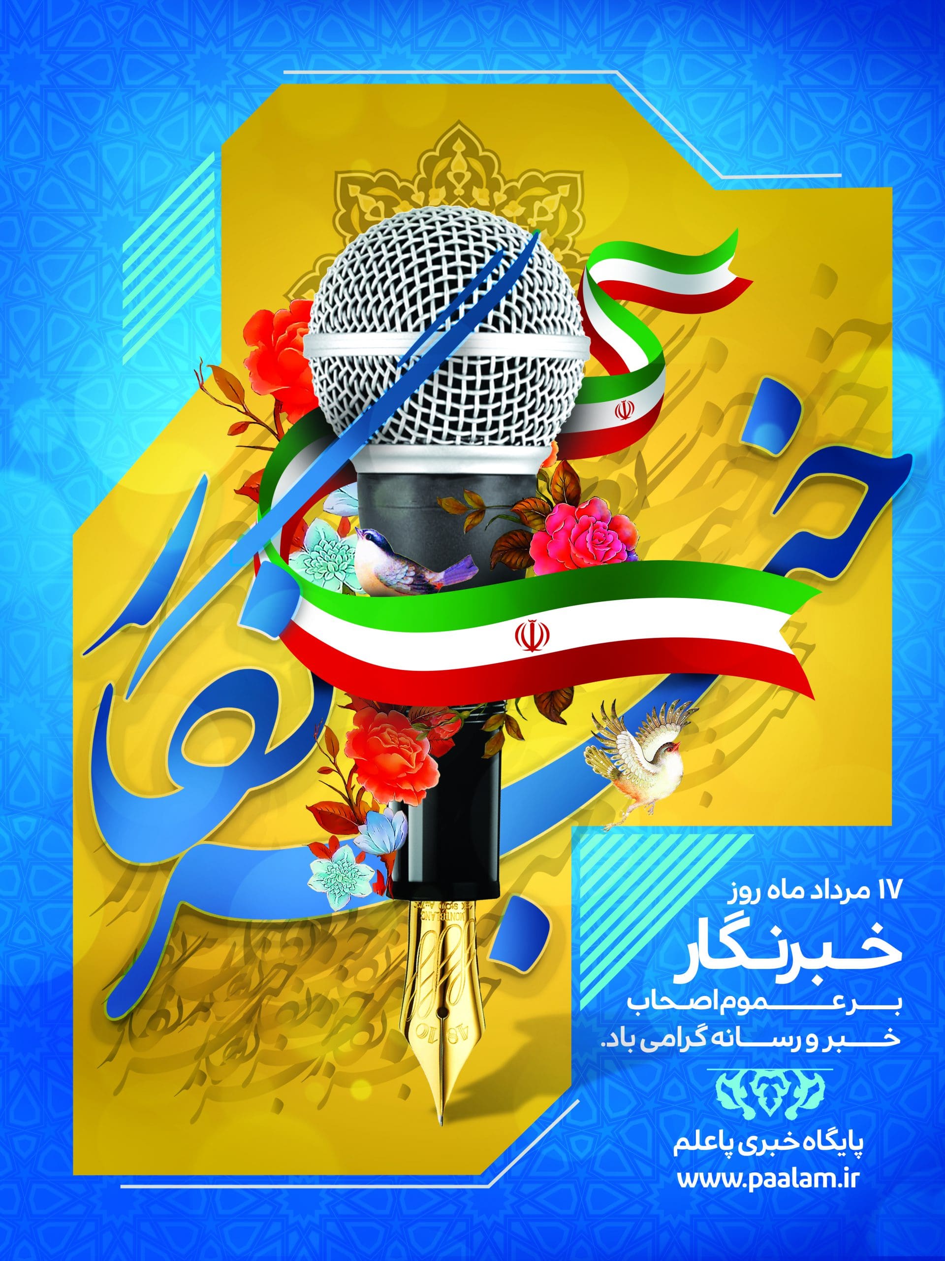 روز خبرنگار گرامی باد