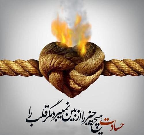 حسد اشتباه محاسباتی شرک‌ورزانه است