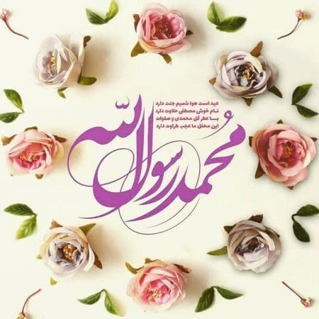 حقیقت محمدیه(ص) در کلام عارفان