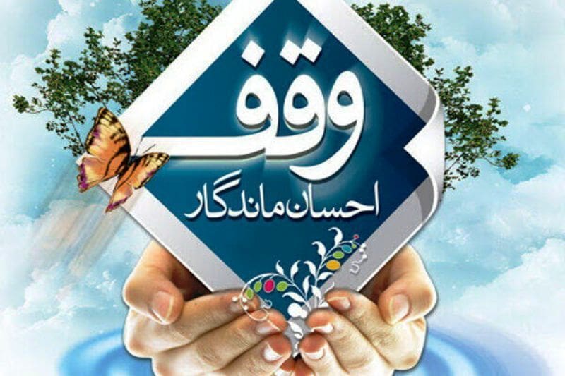 ۱۵ وقف جدید امسال در لرستان ثبت شد