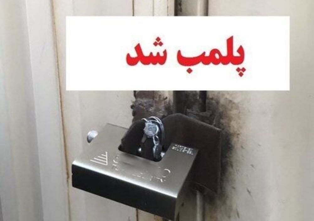 ۲ مرکز غیرمجاز زیبایی و لاغری در خرم‌آباد پلمب شد