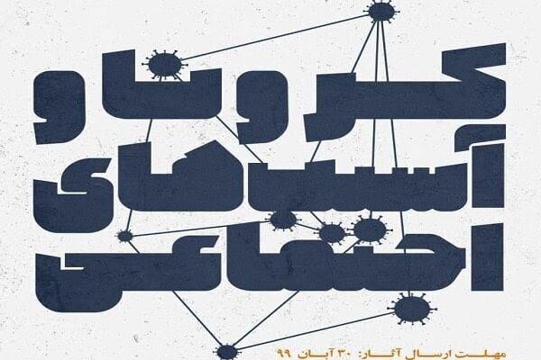 کنترل آسیب‌های اجتماعی، مشارکت همه دستگاه‌های اجرایی را می‌طلبد
