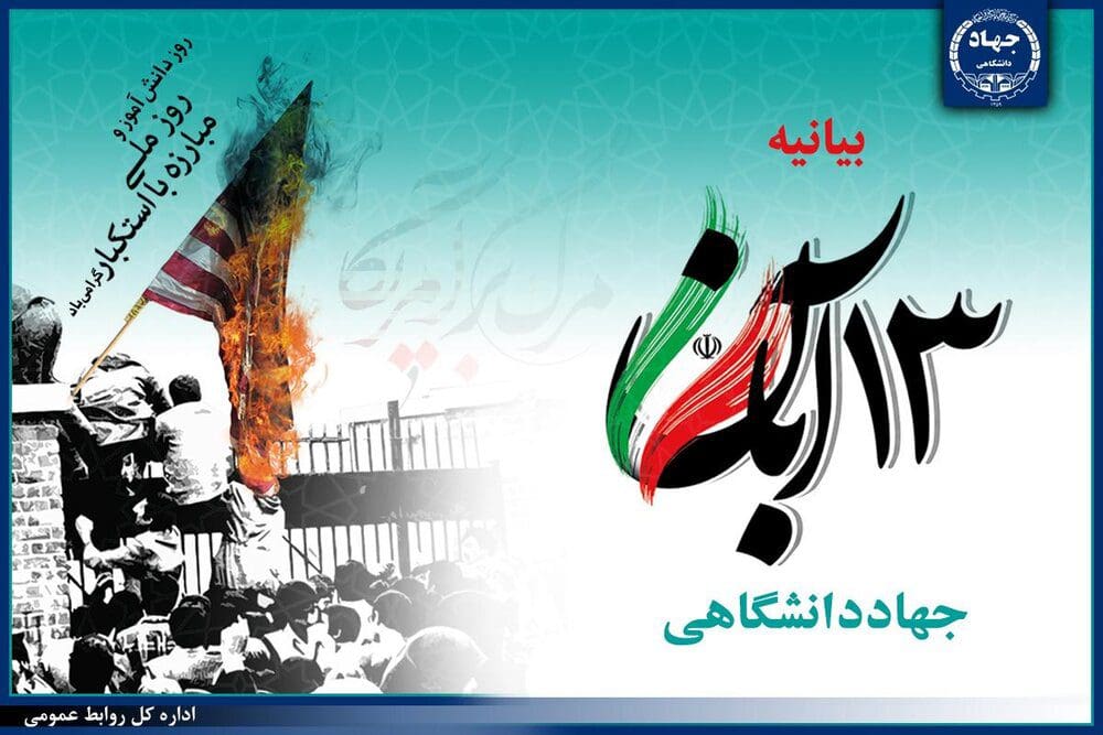 بیانیه جهاددانشگاهی به مناسبت فرارسیدن روز ملی مبارزه با استکبار جهانی