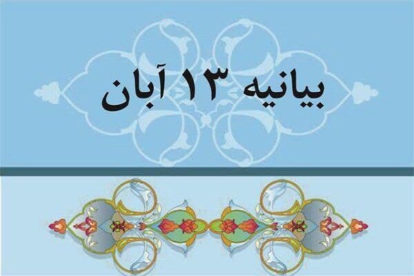 قدردانی نماینده ولی‌فقیه در لرستان از حضور مردم در یوم‌الله ١٣ آبان
