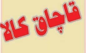 کشف ۶۰ میلیارد کالای قاچاق در لرستان