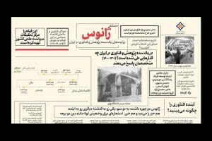صد سال پژوهش و فناوری در ایران مستند شد