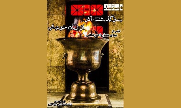 «سرگذشت آذر از زبان خودش»، آماده نمایش شد