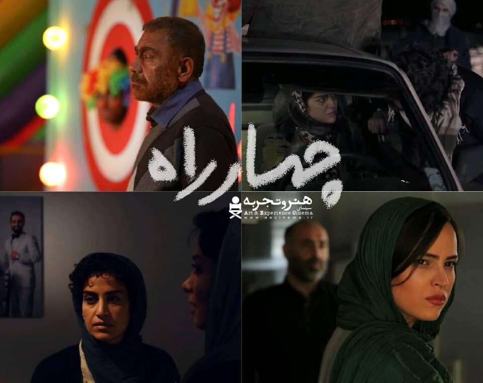 اکران «چهارراه» از ۲۰ دی ماه در سینماها