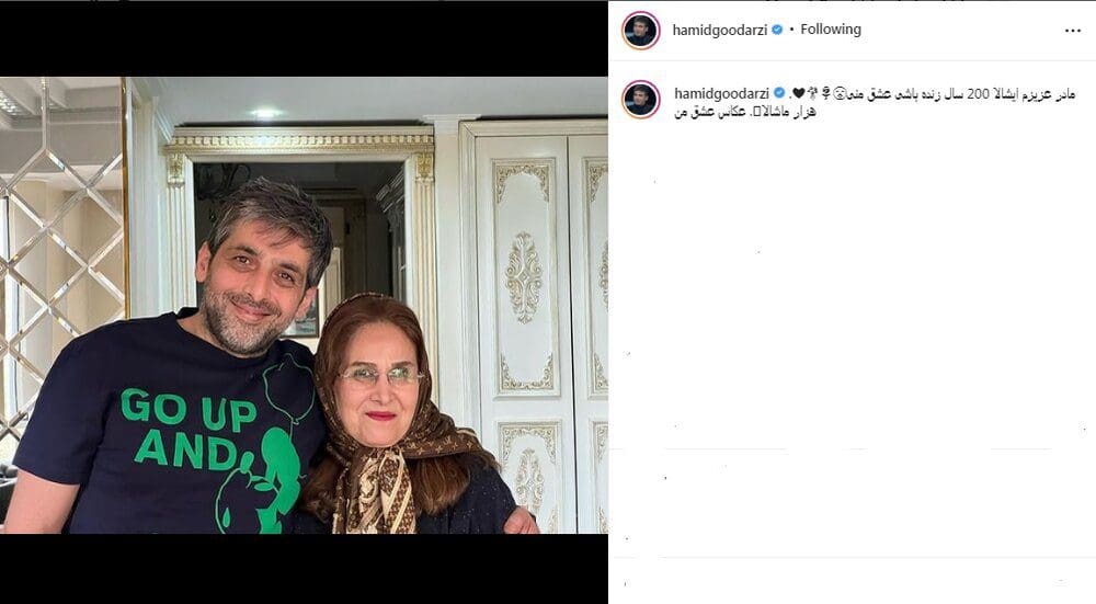 حمید گودرزی در کنار مادرش/ عکس