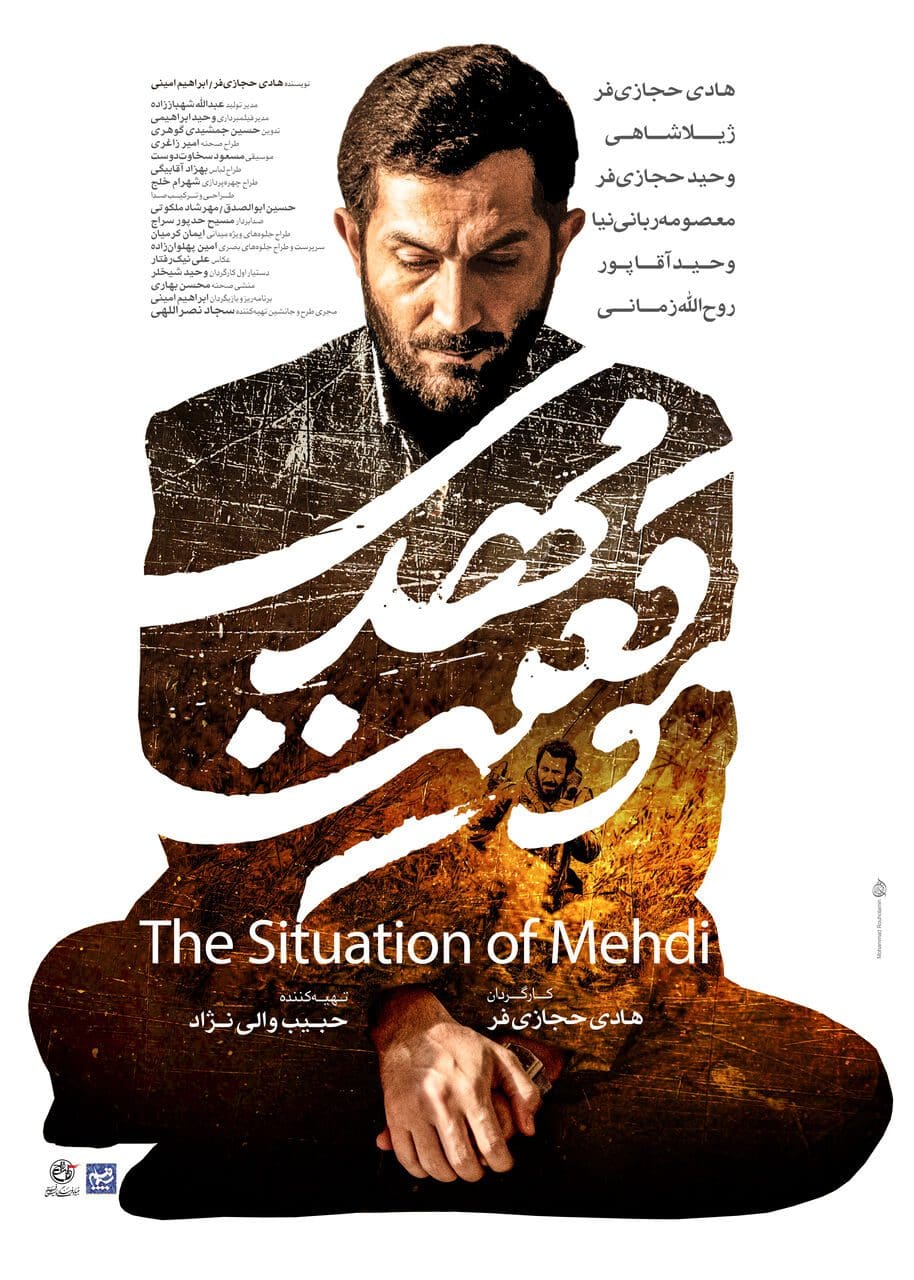پوستر رسمی «موقعیت مهدی» منتشر شد