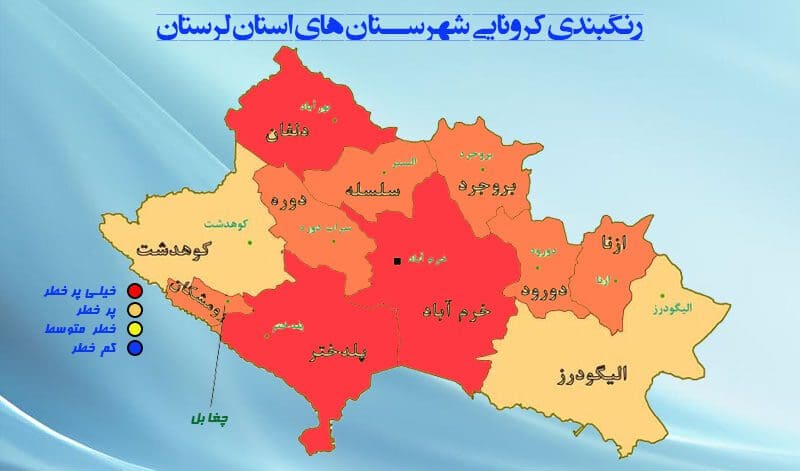 اینفوگرافیک: وضعیت کرونایی شهرهای لرستان