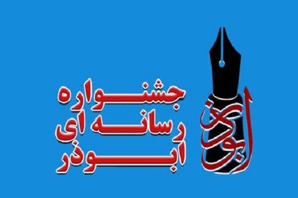 ششمین دوره جشنواره رسانه‌ای «ابوذر» در لرستان برگزار می‌شود