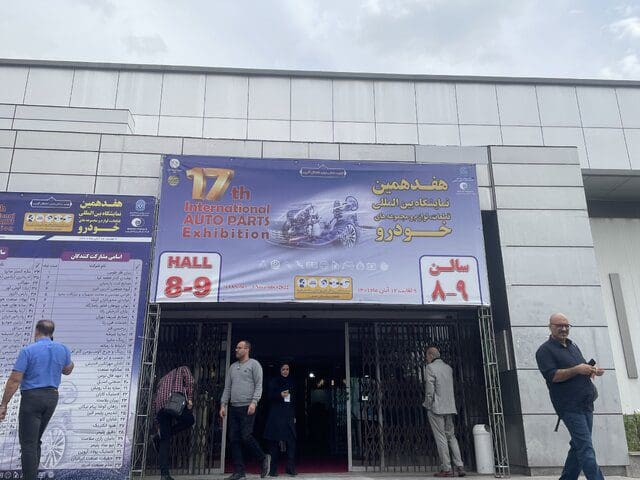 إنطلاق فعالیات المعرض الدولي الـ17 لقطع غیار السیارات