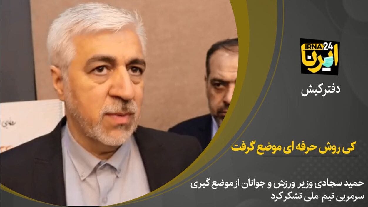 وزیر ورزش: کی‌روش حرفه‌ای موضع گرفت