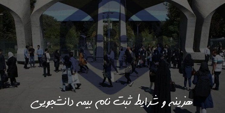 میز دانشجو| هزینه و شرایط ثبتنام بیمه دانشجویی