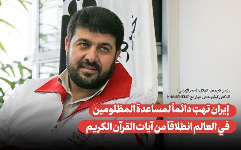 رئيس جمعية الهلال الأحمر: إيران تهبّ دائماً لمساعدة المظلومين في العالم