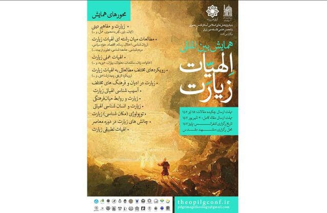 مؤتمر "إلهيات الزيارة" بإستضافة العتبة الرضوية قريباً