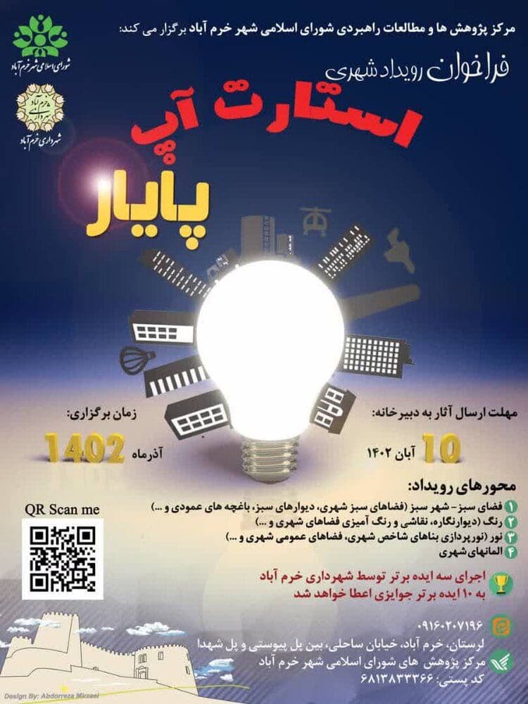 برگزاری نخستین استارت‌آپ مدیریت شهری در خرم‌آباد