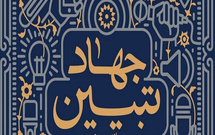 تبیین، مبنای تفکر انقلاب اسلامی/ نهج‌البلاغه سرشار از مفاهیم تبیینی است