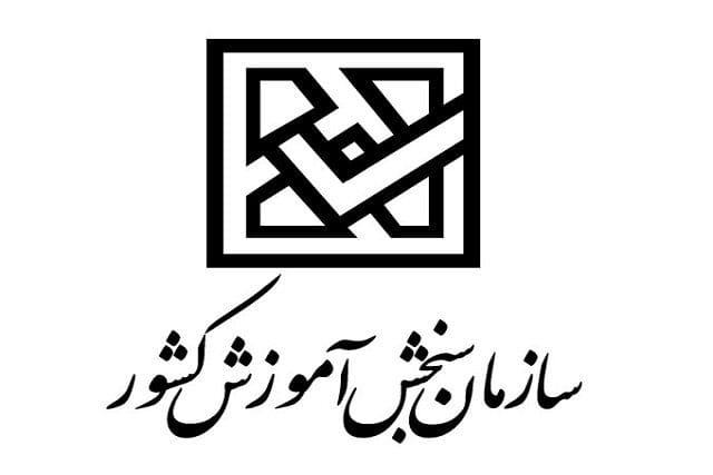 توضیح سازمان سنجش در خصوص تحصیل داوطلبان شبهه‌دار کنکور