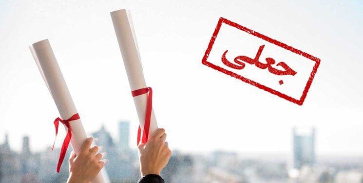 باند جعل مدارک دانشگاه آزاد اسلامی شناسایی شد