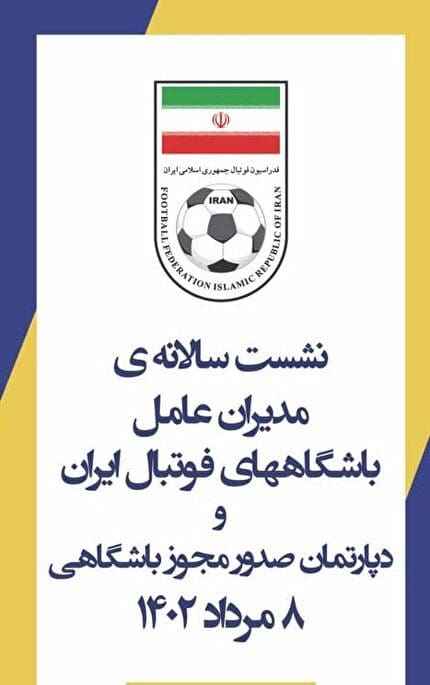 برگزاری نشست سالانه  مدیران عامل باشگاه های لیگ برتر و دسته یک آقایان  و فوتبال بانوان کشور