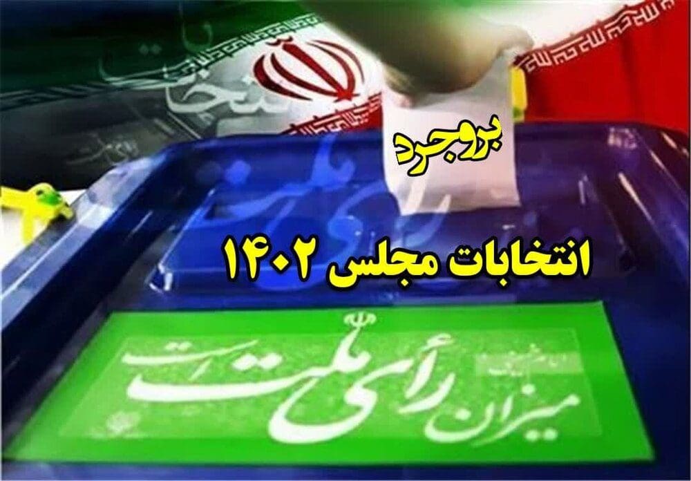 رقابت جدی در انتخابات مجلس با پیش ثبت‌نام ۲۱۹ نفر در بروجرد کلید خورد