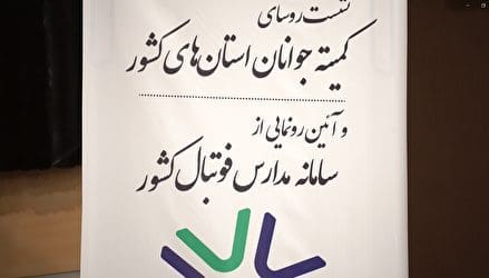 نشست روسای کمیته جوانان و آیین رونمایی از سامانه مدارس فوتبال کشور با حضور رئیس فدراسیون و برخی مسولین