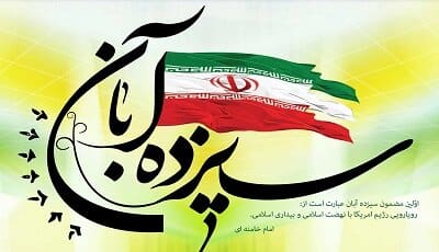 حوادث تاریخی ۱۳ آبان تبیین و تحلیل شود