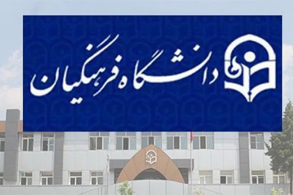 چه کسانی مجاز به ثبتنام در کنکور دانشگاه فرهنگیان نیستند؟
