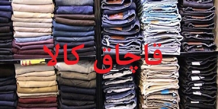 محکومیت ۵۹ میلیارد ریالی قاچاقچیان پوشاک در لرستان