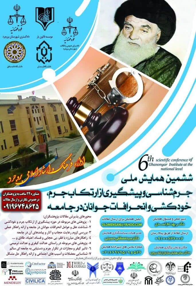 ارسال ۱۵۰ مقاله به همایش ملی جرم‌شناسی و پیشگیری از ارتکاب جرم، خودکشی و انحرافات جوانان