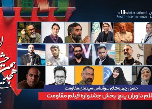 ترکیب داوران پنج بخش از هجدهمین جشنواره بین‌المللی فیلم مقاومت اعلام شد