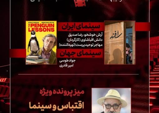«اقتباس و سینما» با حضور فرزاد موتمن