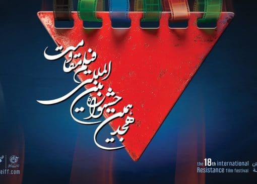 نمایش آثار ملی و بین‌المللی، نشست‌های تخصصی و برنامه‌های متنوع در دومین روز هجدهمین جشنواره بین‌المللی فیلم مقاومت