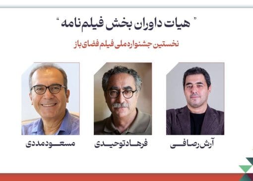 فرهاد توحیدی، مسعود مددی و آرش رصافی؛ هیات داوران فیلمنامه جشنواره ملی فیلم فضای باز شدند