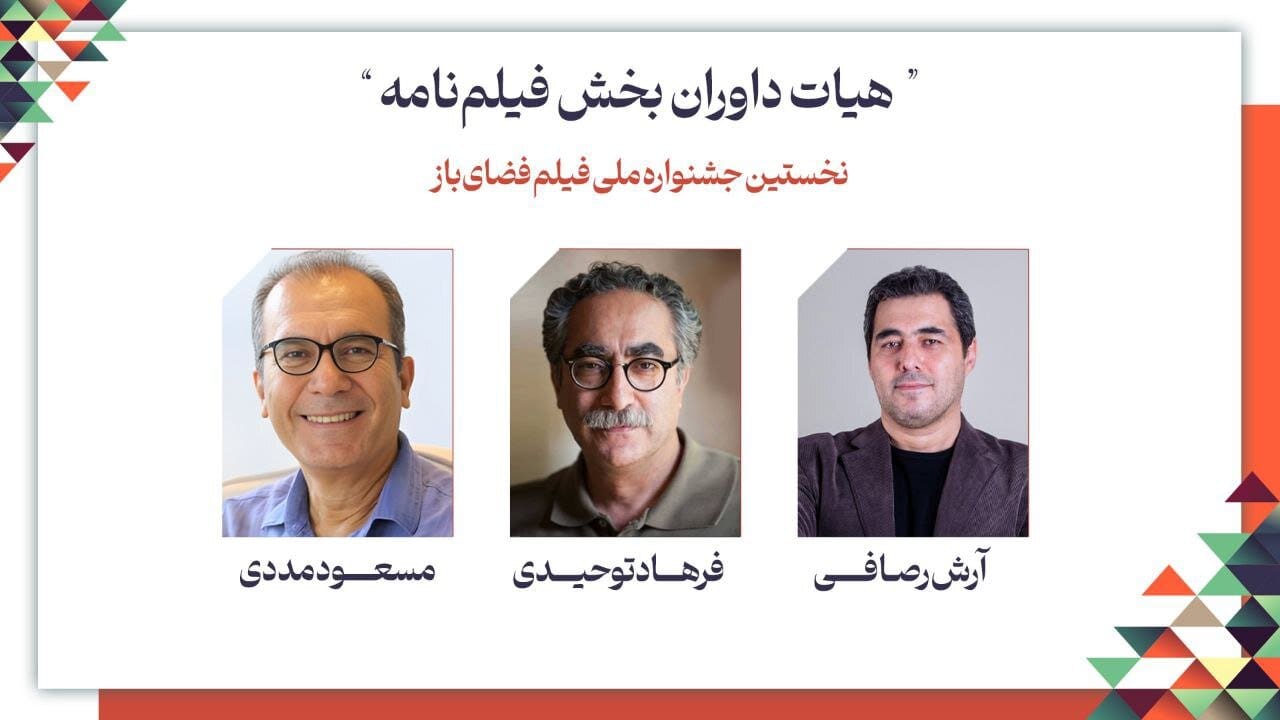 فرهاد توحیدی، مسعود مددی و آرش رصافی؛ هیات داوران فیلمنامه جشنواره ملی فیلم فضای باز شدند