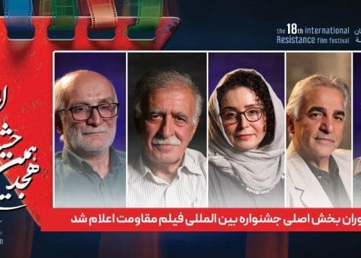 ترکیب داوران بخش اصلی جشنواره بین المللی فیلم مقاومت اعلام شد 