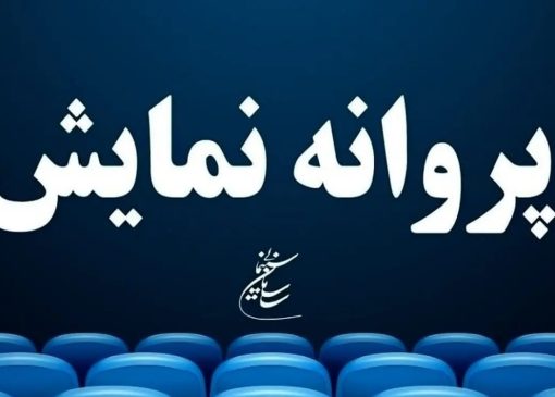 شش فیلم سینمایی پروانه نمایش گرفتند