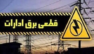 قطع برق ۱۰۱ واحد تجاری پرمصرف لرستان