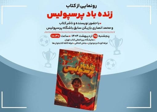 «زنده‌باد پرسپولیس» در نمایشگاه کتاب
