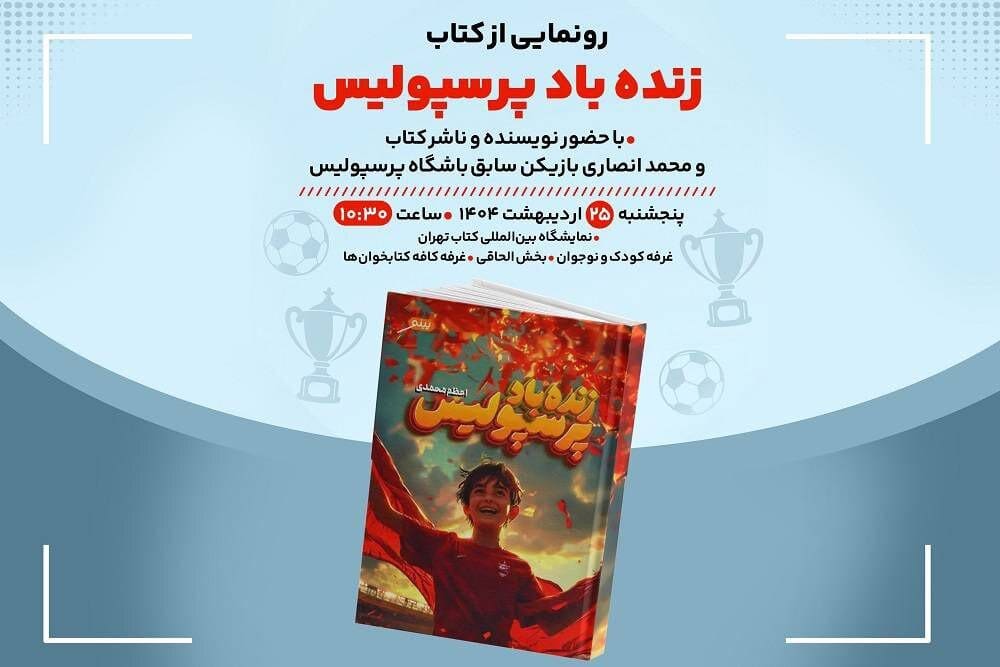 «زندهباد پرسپولیس» در نمایشگاه کتاب