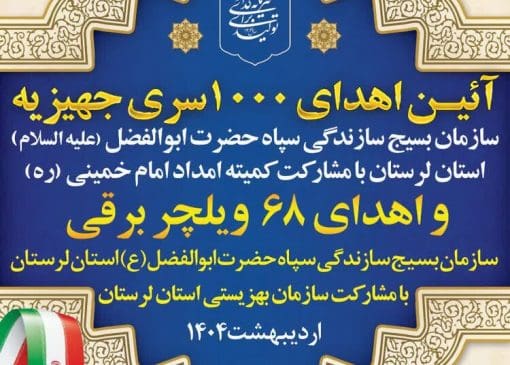 اهدای ۱۰۰۰ سری جهیزیه در لرستان