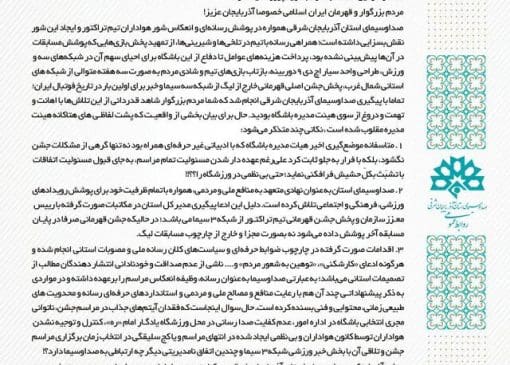بیانیه صدا و سیمای آذربایجان‌شرقی در پاسخ به باشگاه تراکتور