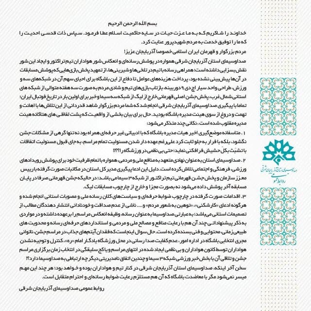 بیانیه صدا و سیمای آذربایجان‌شرقی در پاسخ به باشگاه تراکتور